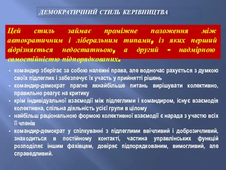 командир зберігає за собою належні права, але водночас рахується з думкою своїх