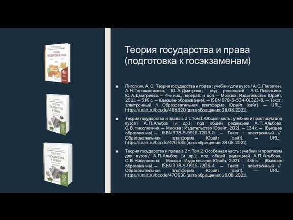 Теория государства и права(подготовка к госэкзаменам) Пиголкин, А. С. Теория государства и