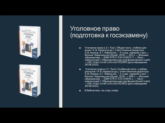 Уголовное право (подготовка к госэкзамену) Уголовное право в 2 т. Том 1.