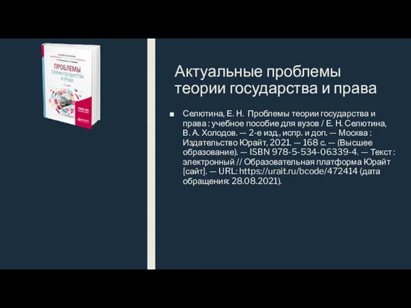 Актуальные проблемы теории государства и права Селютина, Е. Н. Проблемы теории государства