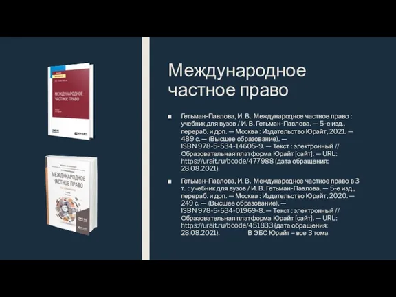 Международное частное право Гетьман-Павлова, И. В. Международное частное право : учебник для