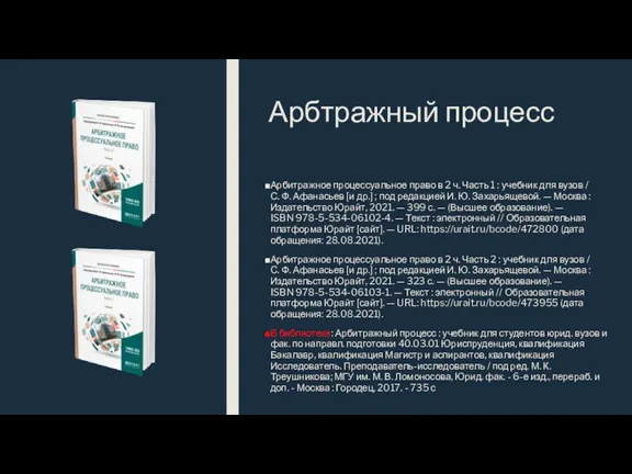 Арбтражный процесс Арбитражное процессуальное право в 2 ч. Часть 1 : учебник