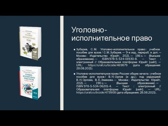 Уголовно-исполнительное право Зубарев, С. М. Уголовно-исполнительное право : учебное пособие для вузов