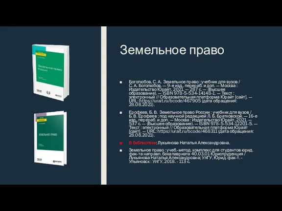 Земельное право Боголюбов, С. А. Земельное право : учебник для вузов /