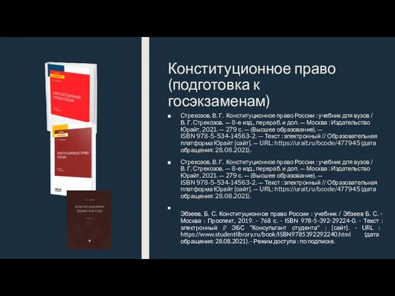 Конституционное право (подготовка к госэкзаменам) Стрекозов, В. Г. Конституционное право России :