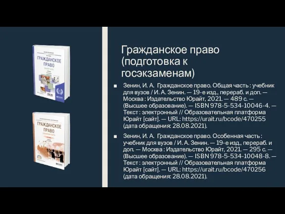 Гражданское право (подготовка к госэкзаменам) Зенин, И. А. Гражданское право. Общая часть