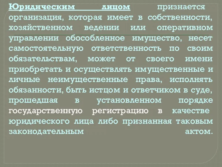 Юридическим лицом признается организация, которая имеет в собственности, хозяйственном ведении или оперативном