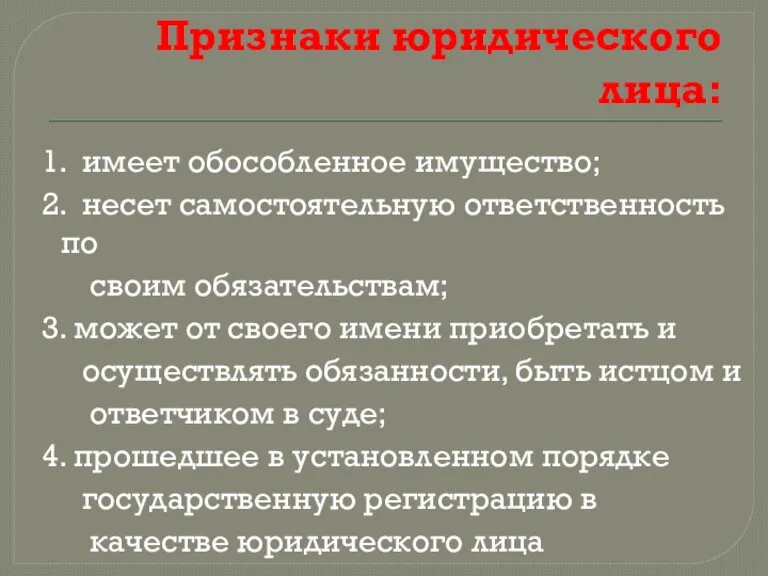 Признаки юридического лица: 1. имеет обособленное имущество; 2. несет самостоятельную ответственность по