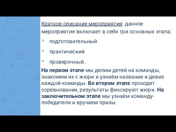 Краткое описание мероприятия: данное мероприятие включает в себя три основных этапа: подготовительный