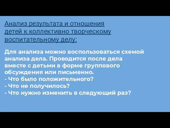 Для анализа можно воспользоваться схемой анализа дела. Проводится после дела вместе с