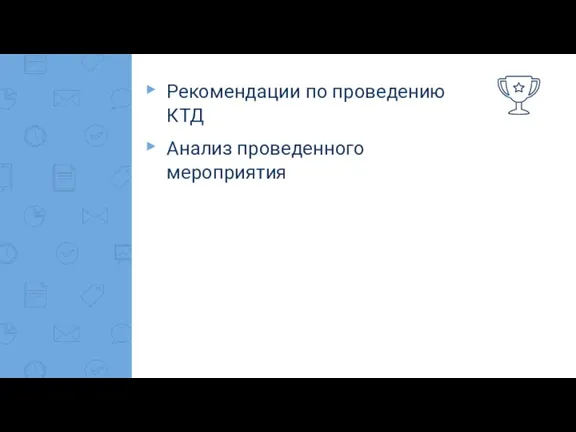 Рекомендации по проведению КТД Анализ проведенного мероприятия