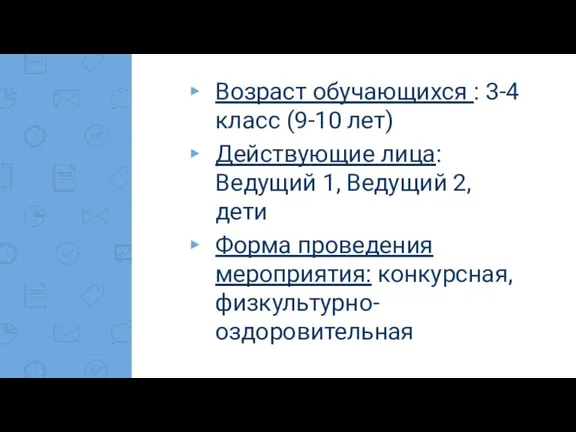 Возраст обучающихся : 3-4 класс (9-10 лет) Действующие лица: Ведущий 1, Ведущий