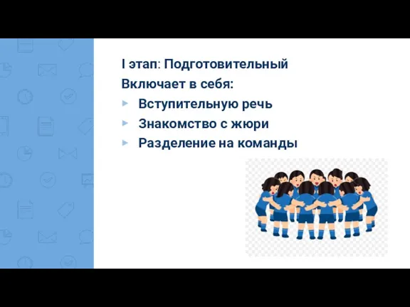 I этап: Подготовительный Включает в себя: Вступительную речь Знакомство с жюри Разделение на команды