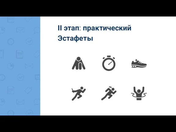 II этап: практический Эстафеты