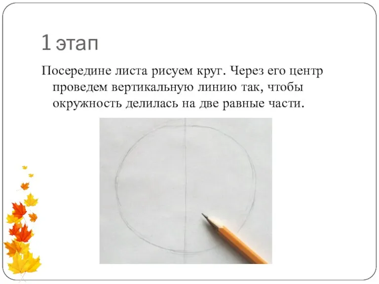 1 этап Посередине листа рисуем круг. Через его центр проведем вертикальную линию