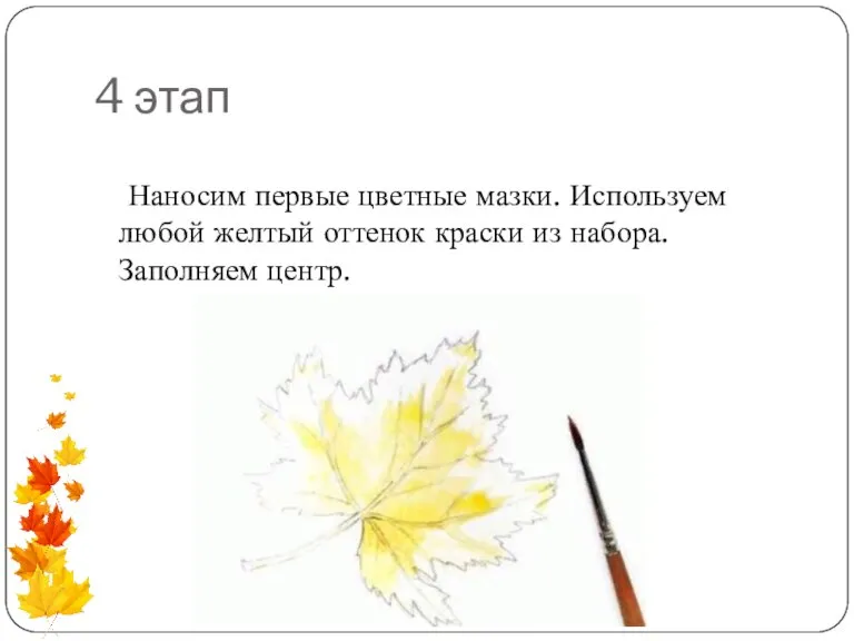 4 этап Наносим первые цветные мазки. Используем любой желтый оттенок краски из набора. Заполняем центр.