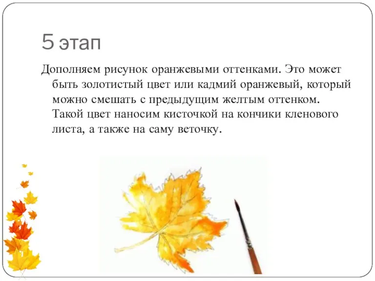 5 этап Дополняем рисунок оранжевыми оттенками. Это может быть золотистый цвет или