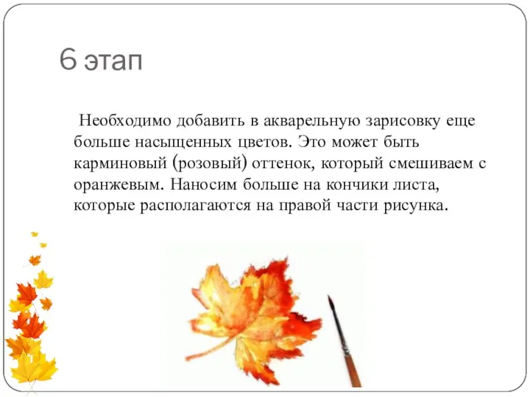 6 этап Необходимо добавить в акварельную зарисовку еще больше насыщенных цветов. Это