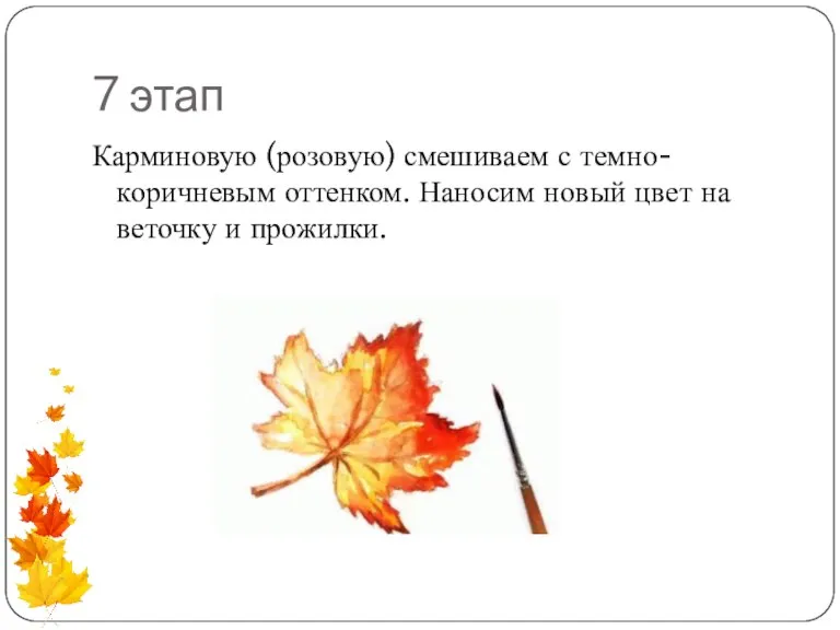 7 этап Карминовую (розовую) смешиваем с темно-коричневым оттенком. Наносим новый цвет на веточку и прожилки.