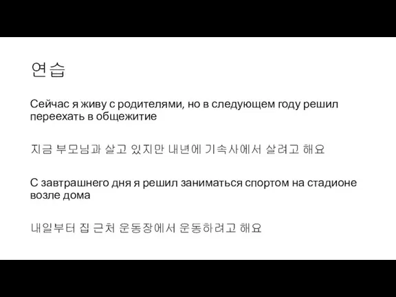 연습 Сейчас я живу с родителями, но в следующем году решил переехать