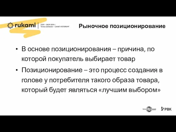 Рыночное позиционирование В основе позиционирования – причина, по которой покупатель выбирает товар