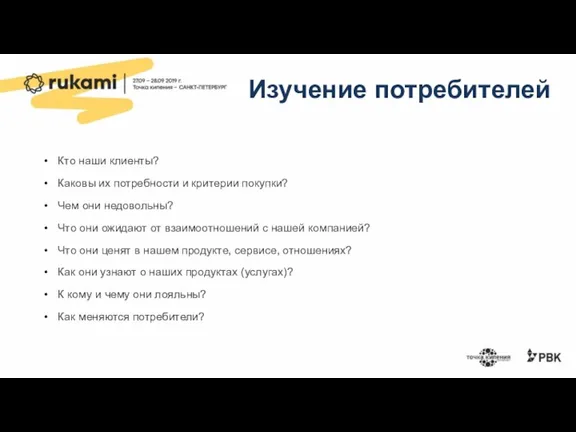 Изучение потребителей Кто наши клиенты? Каковы их потребности и критерии покупки? Чем