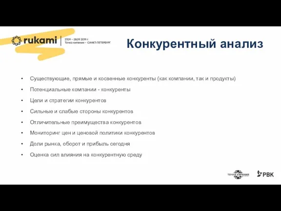 Конкурентный анализ Существующие, прямые и косвенные конкуренты (как компании, так и продукты)