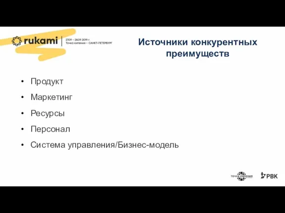 Источники конкурентных преимуществ Продукт Маркетинг Ресурсы Персонал Система управления/Бизнес-модель