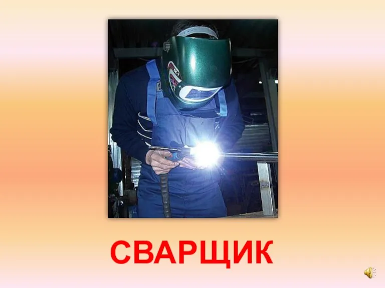 СВАРЩИК