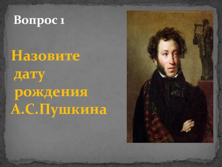 Вопрос 1 Назовите дату рождения А.С.Пушкина