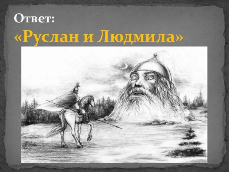 Ответ: «Руслан и Людмила»