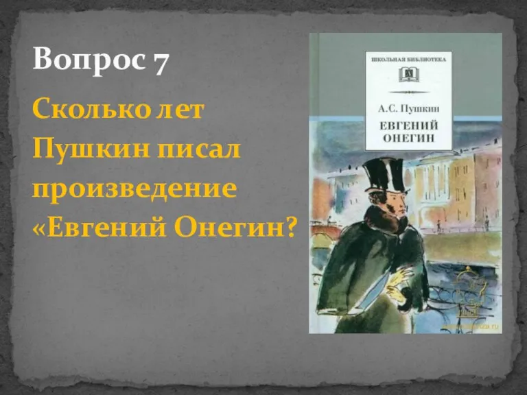 Сколько лет Пушкин писал произведение «Евгений Онегин? Вопрос 7