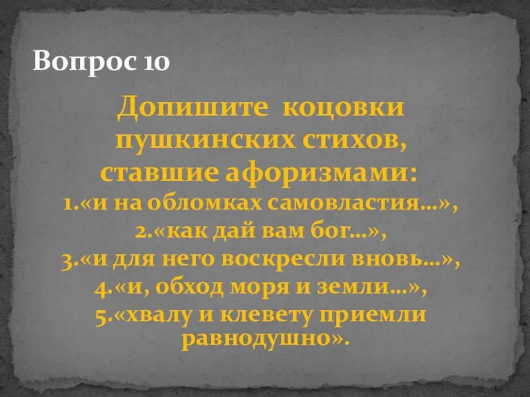 Допишите коцовки пушкинских стихов, ставшие афоризмами: 1.«и на обломках самовластия…», 2.«как дай