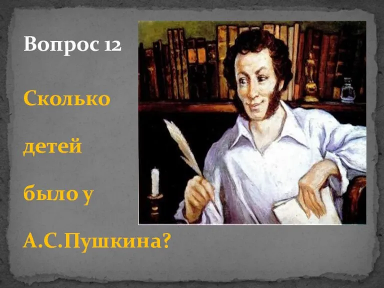 Сколько детей было у А.С.Пушкина? Вопрос 12