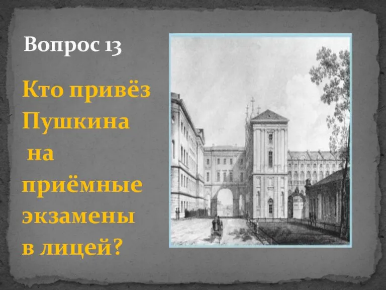 Кто привёз Пушкина на приёмные экзамены в лицей? Вопрос 13