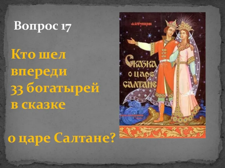Кто шел впереди 33 богатырей в сказке о царе Салтане? Вопрос 17