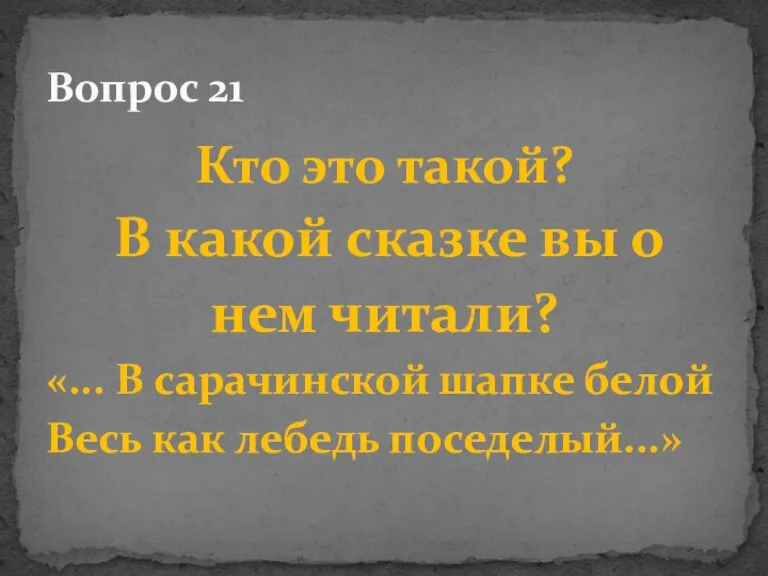 Кто это такой? В какой сказке вы о нем читали? «... В