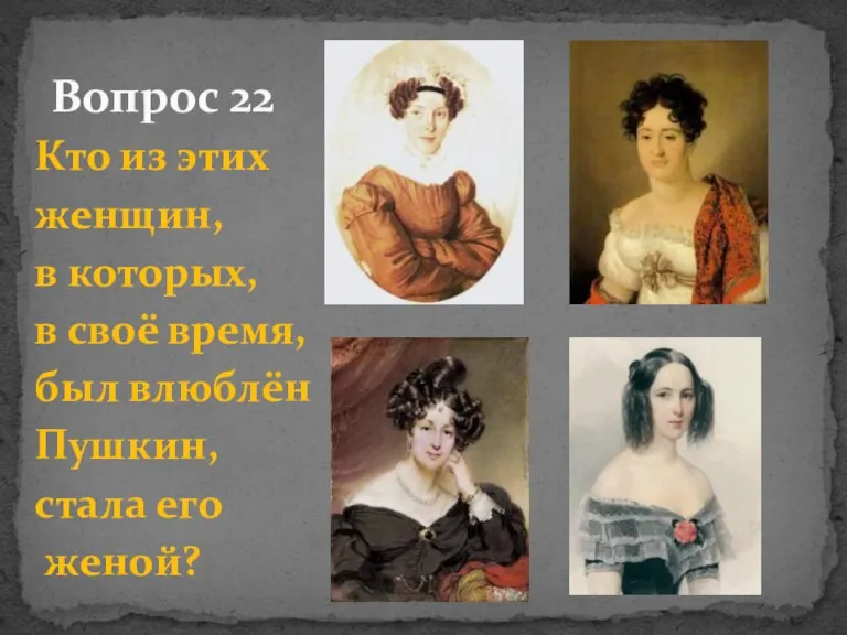 Кто из этих женщин, в которых, в своё время, был влюблён Пушкин,