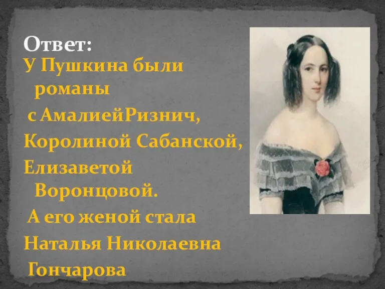 У Пушкина были романы с АмалиейРизнич, Королиной Сабанской, Елизаветой Воронцовой. А его