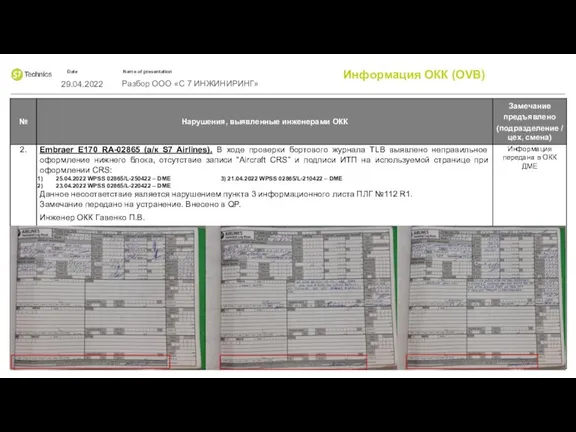 29.04.2022 Разбор ООО «С 7 ИНЖИНИРИНГ» Информация ОКК (OVB)