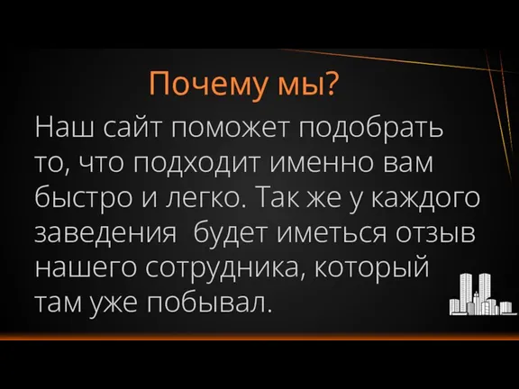 Почему мы? Наш сайт поможет подобрать то, что подходит именно вам быстро