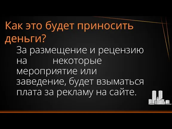 Как это будет приносить деньги? За размещение и рецензию на некоторые мероприятие