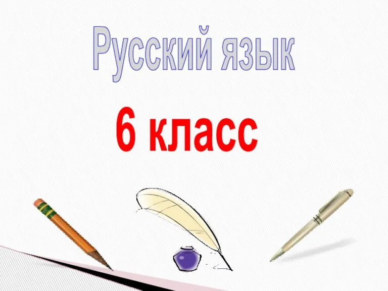 Русский язык 6 класс