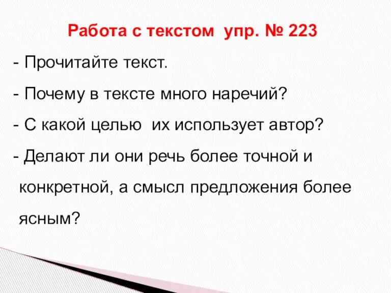 Работа с текстом упр. № 223 Прочитайте текст. Почему в тексте много