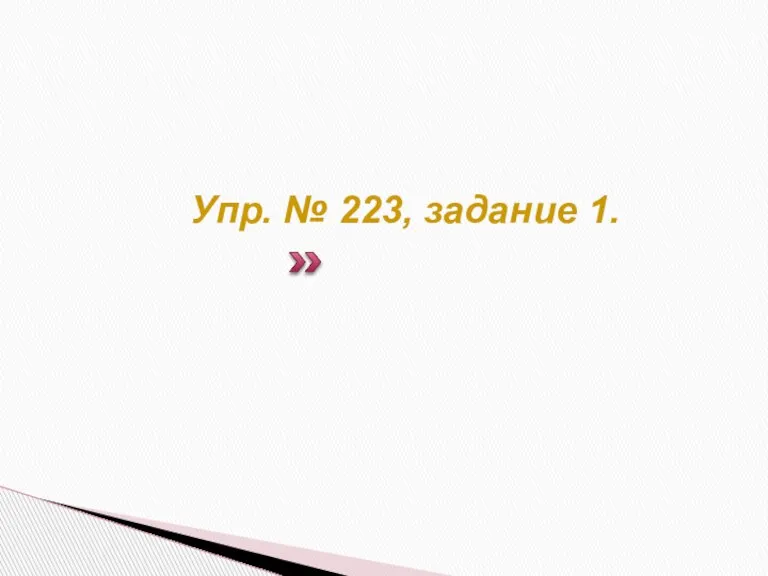 Упр. № 223, задание 1.