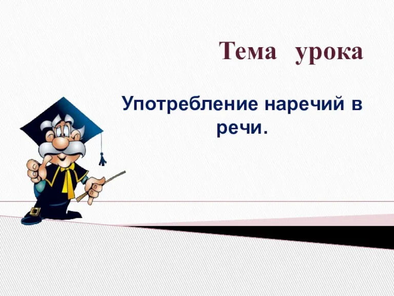 Тема урока Употребление наречий в речи.