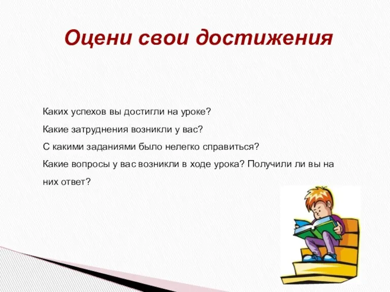 Каких успехов вы достигли на уроке? Какие затруднения возникли у вас? С