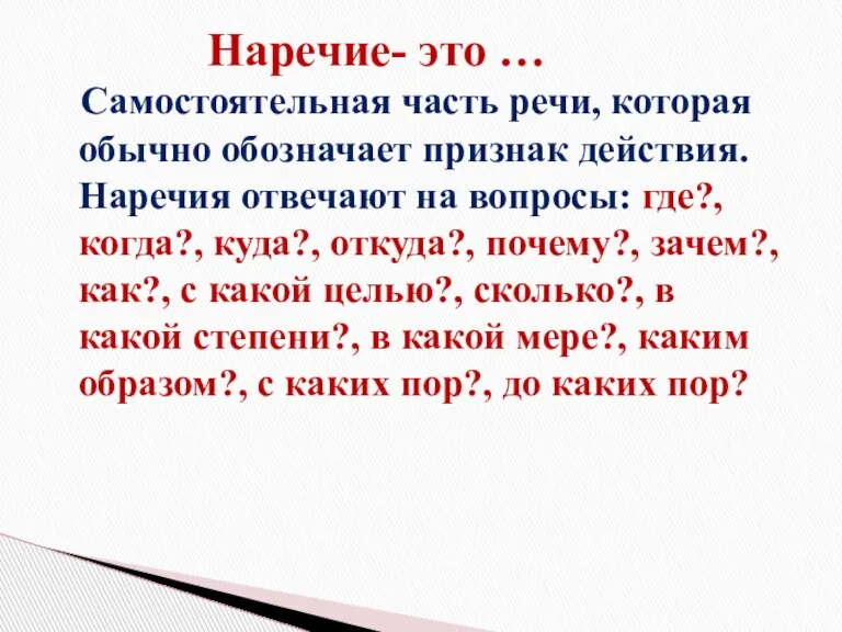 Наречие- это … Самостоятельная часть речи, которая обычно обозначает признак действия. Наречия