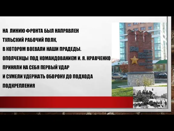 НА ЛИНИЮ ФРОНТА БЫЛ НАПРАВЛЕН ТУЛЬСКИЙ РАБОЧИЙ ПОЛК, В КОТОРОМ ВОЕВАЛИ НАШИ