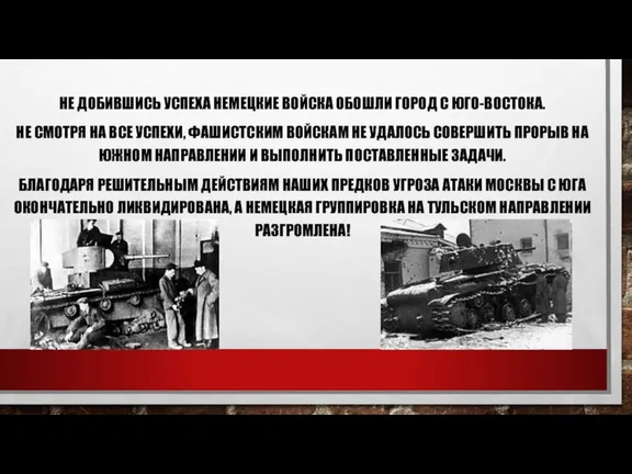 НЕ ДОБИВШИСЬ УСПЕХА НЕМЕЦКИЕ ВОЙСКА ОБОШЛИ ГОРОД С ЮГО-ВОСТОКА. НЕ СМОТРЯ НА